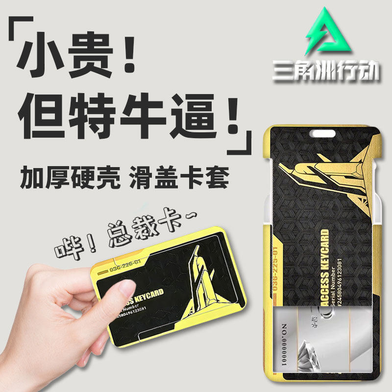 【游戏周边】三角洲行动房卡套