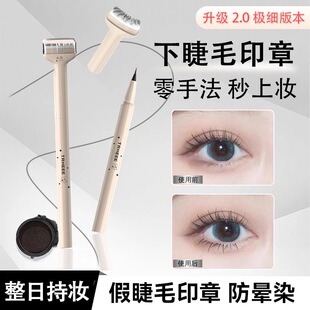 【二代升级】TRHEEE推荐下睫毛印章神器眼线笔防水防汗一笔成型
