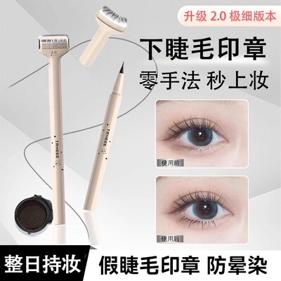 【二代升级】TRHEEE推荐下睫毛印章神器眼线笔防水防汗一笔成型