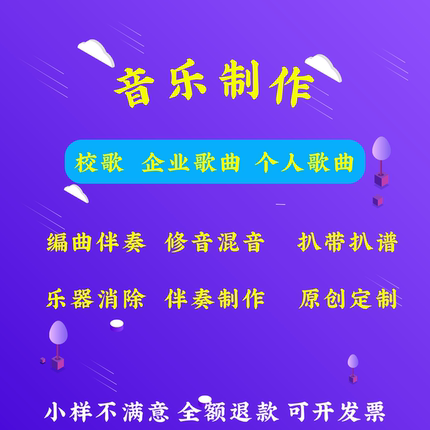 音乐制作企业校园原创歌曲扒谱扒带伴奏制作后期修音混音音频分轨