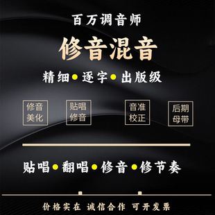 音乐后期混音母带歌曲人声修音美化干声贴唱翻唱乐器音频分轨精修