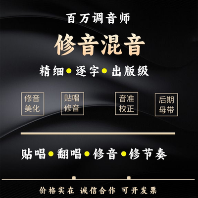 音乐后期混音母带歌曲人声修音