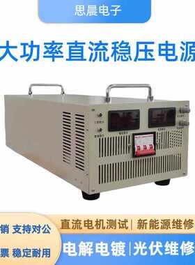 大功率可调直流稳压电源开关高压 2000W3000W8KW10KW15KW20KW30KW