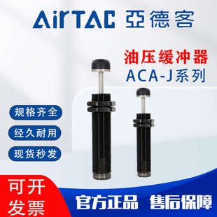 1412 气缸缓冲器亚德客油压缓冲器气动ACA0806 ACJ1007 1210