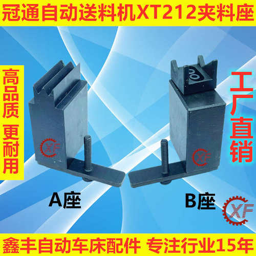 艾恩司冠通XT212 送料机配件夹料AB座