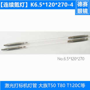 大族激光M50氪灯Kr100-51-01A YAG打标机氪灯∮6.5*100*250mm包邮