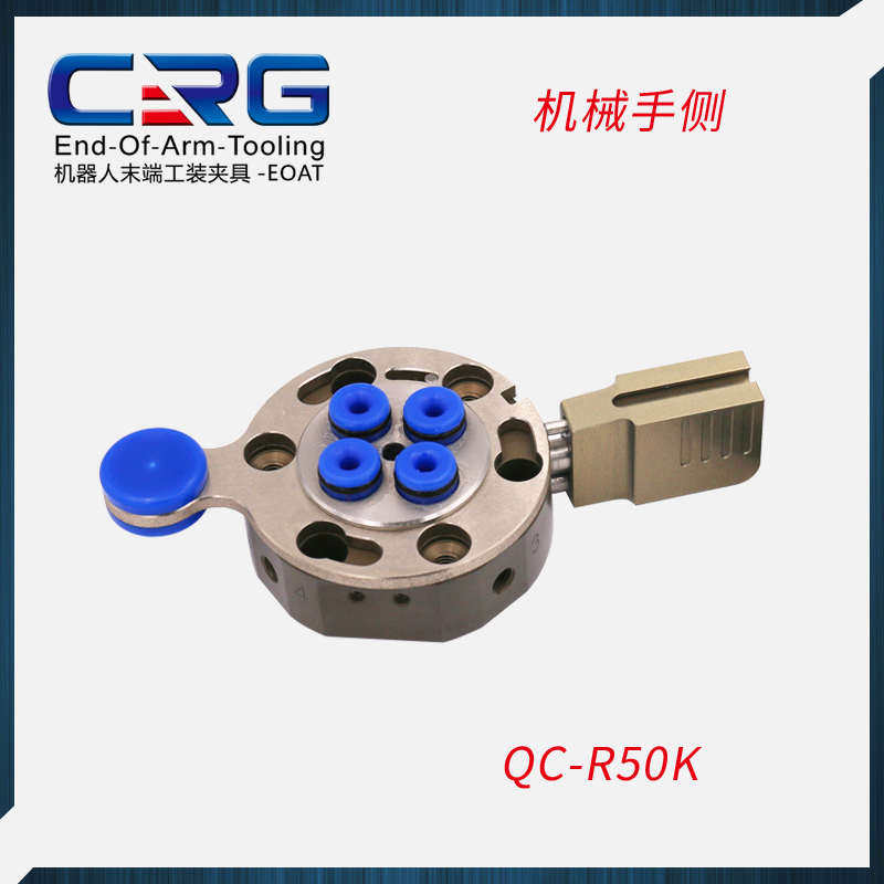 CRG机器人快换盘QC-50交换具切换治锁紧末端机械手机构装置手动快
