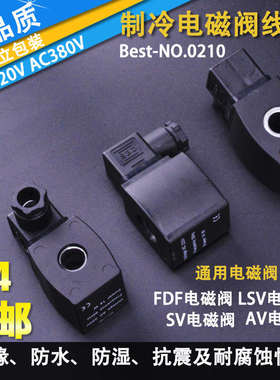 sinz冷库配件FDF电磁阀线圈220v380v上恒奉申Best-NO.0210通用