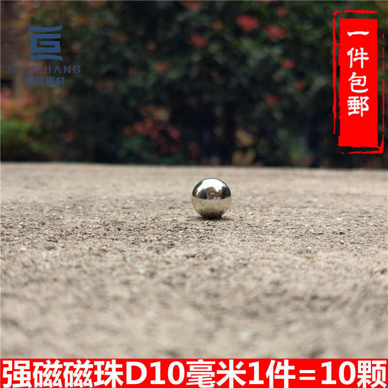 强磁球 直径10毫米磁球 圆珠 强磁铁 吸铁石 磁铁 强力磁珠 包邮