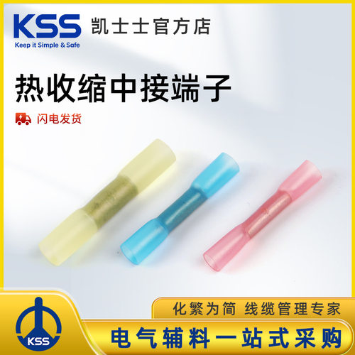 KSS防水热收缩中接端子BHS1.25、BHS2.0、BHS5.5