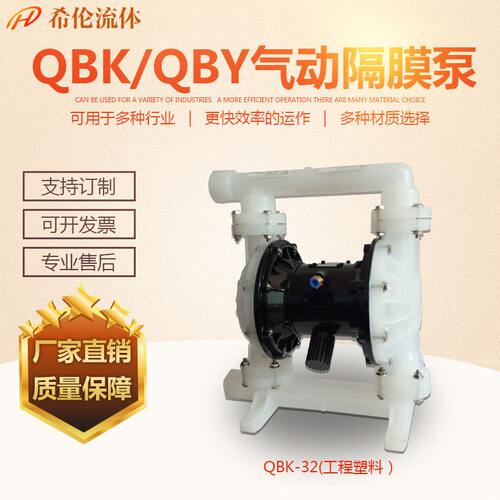 希伦新型气动隔膜泵 QBK-32系列气动隔膜泵 多种材质 款式齐全
