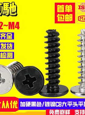 黑色加硬/镀镍CB大平头平尾自攻螺丝薄扁头自攻螺钉M1.2M1.4M2M3