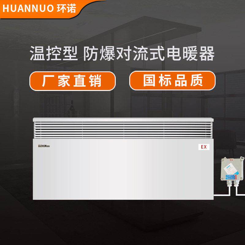 防爆对流式电暖器防水温控型电暖气工业防腐型电加热取暖器