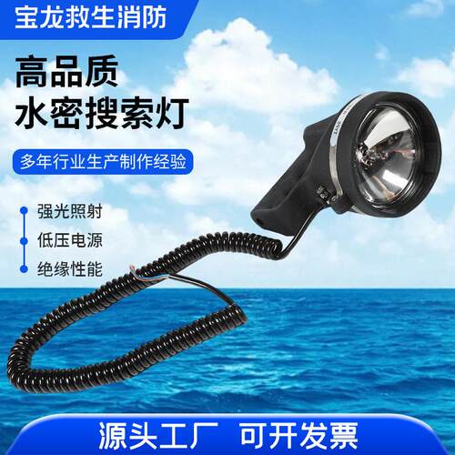 WS97船用水密搜索信号灯救生艇手提式防水探照灯80W船检CCS证书
