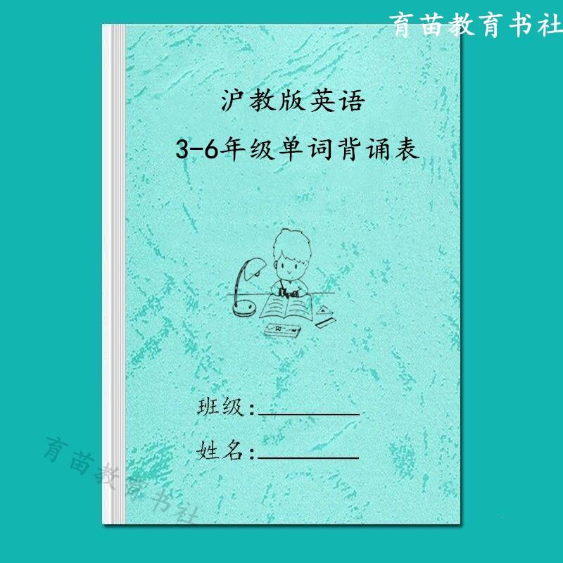上海深圳沪教版小学英语3-6年级上下册背诵含音标单词汇总表练习