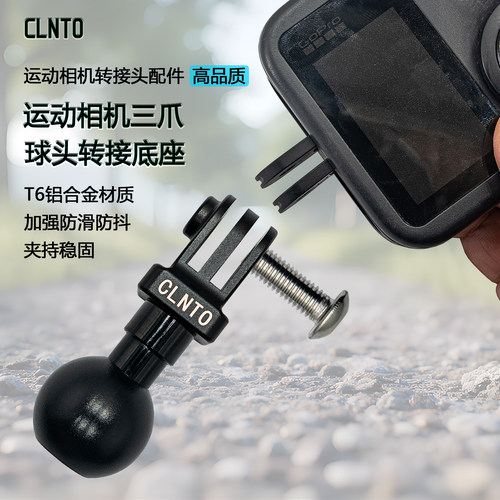 CLNTO摩托运动相机球头转接头