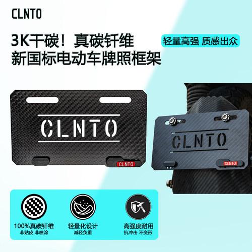 CLNTO新国标碳纤维CNC牌照框