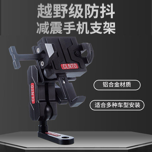 CLNTO摩托车手机支架防震防抖