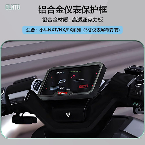 CLNTO小牛NXT仪表高透框铝合金