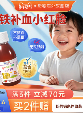[旗舰店]艾瑞可婴儿补铁婴幼儿铁剂宝宝补钙铁锌补钙补锌儿童补铁