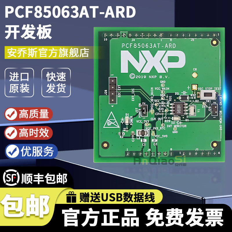 PCF85063AT-ARDNXP官方开发板