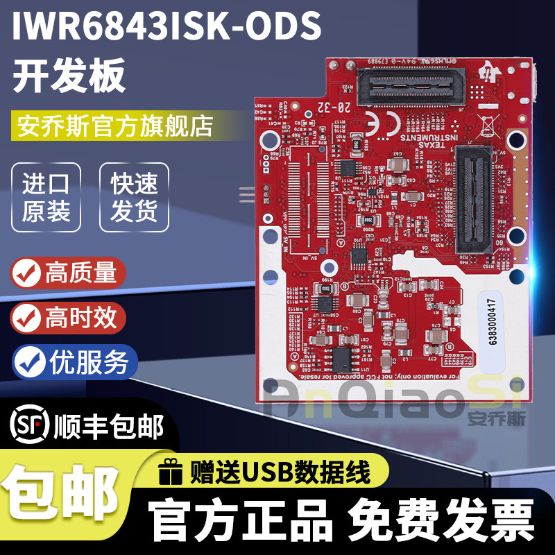 TIIWR6843ISK-ODS开发板套件