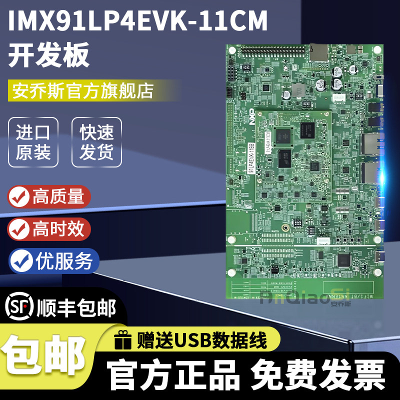 IMX91LP4EVK-11CM开发板评估板