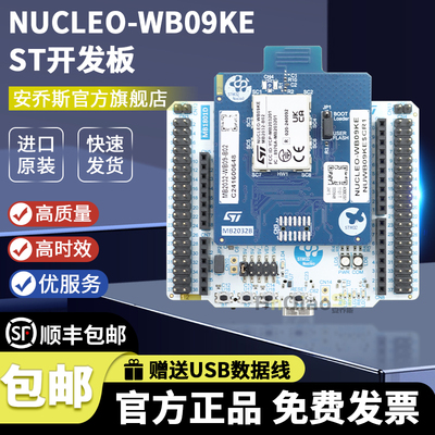 STNUCLEO-WB09KE开发板套件
