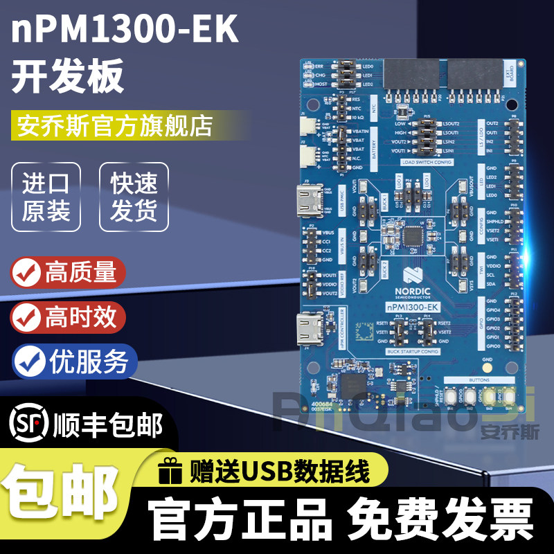 开发板套件nPM1300-EKNORDIC