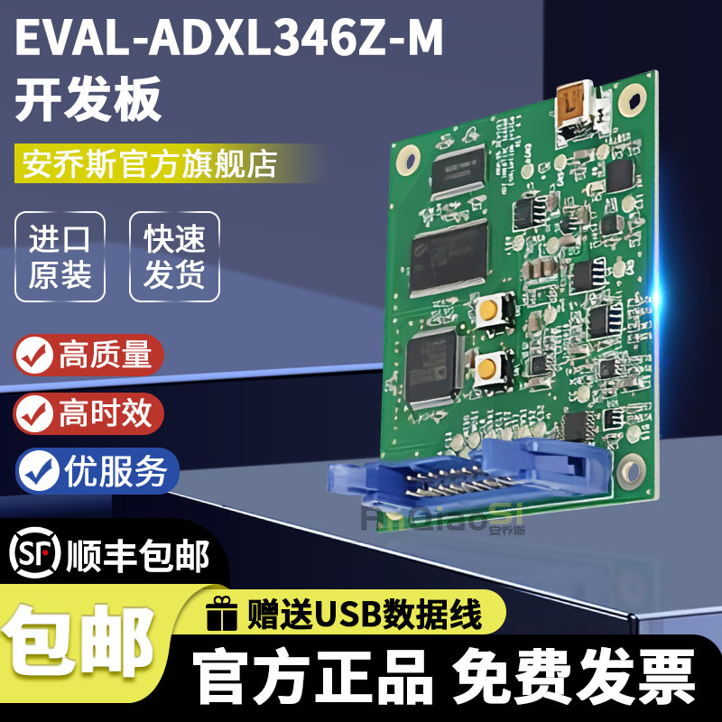EVAL-ADXL346Z-M开发板评估板