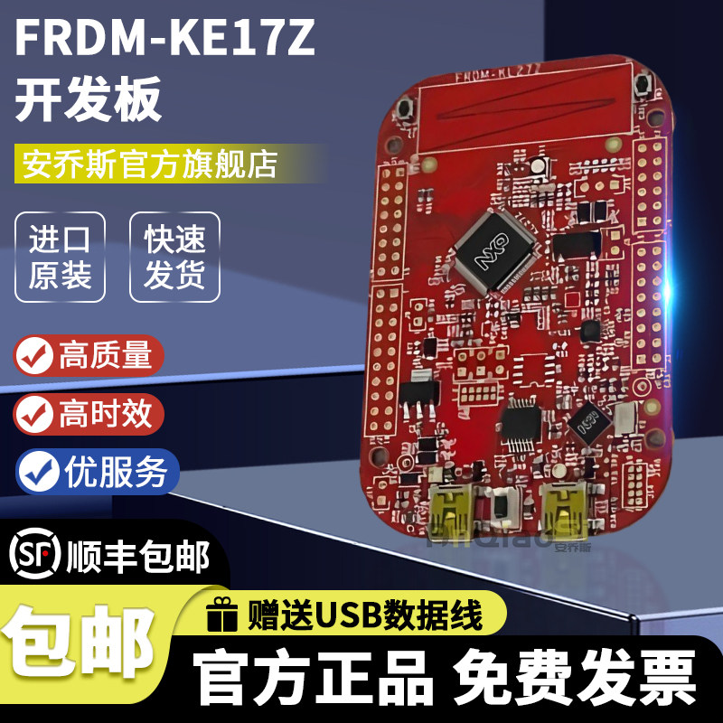 FRDM-KE17Z开发板评估板嵌入式 MCU、DSP学习板模块官方原装全新
