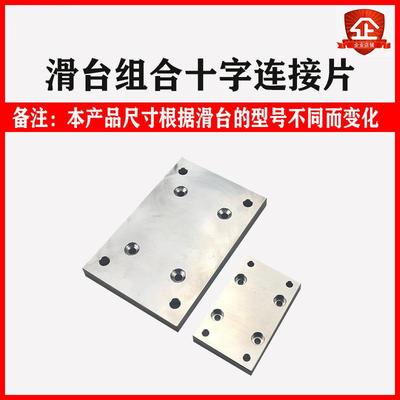 滑台组合XYZ十字连接片 H型 L型 T型连接片 可定制