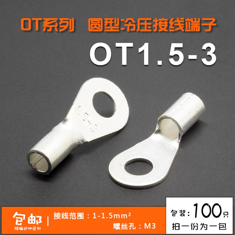 OT1.5-3冷压接线端子O型圆形裸端头铜线鼻子镀银接线耳 100只