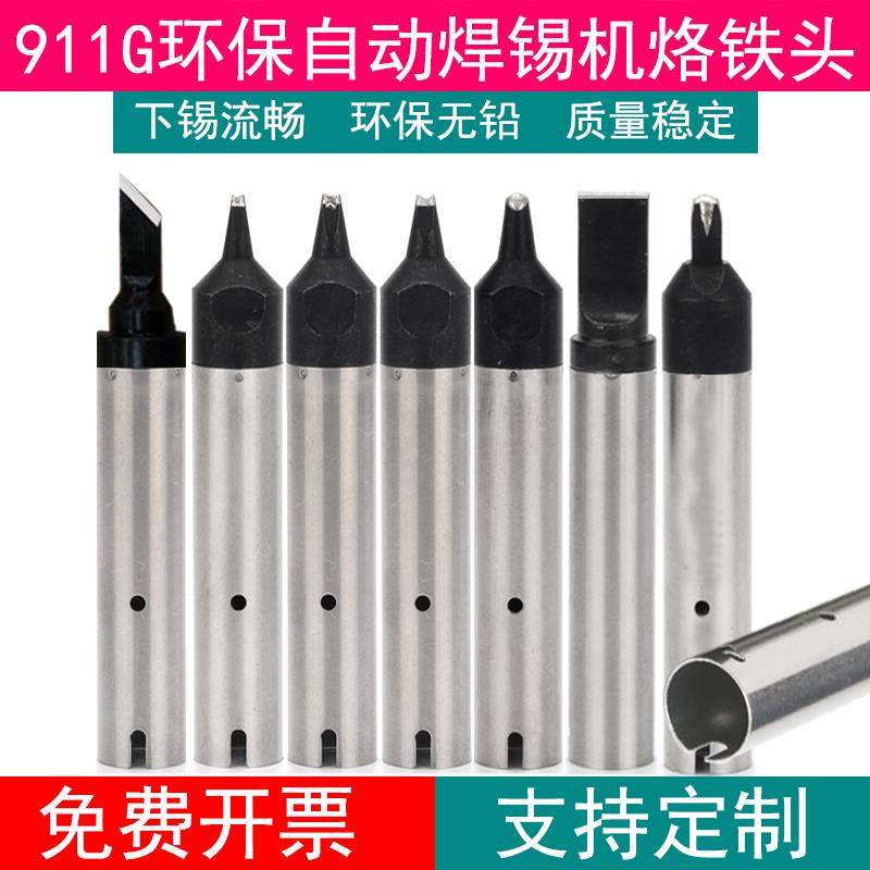 自动焊锡机911G烙铁头24D点焊30DV1 V槽DV2凹槽PC马蹄拖焊USB压焊