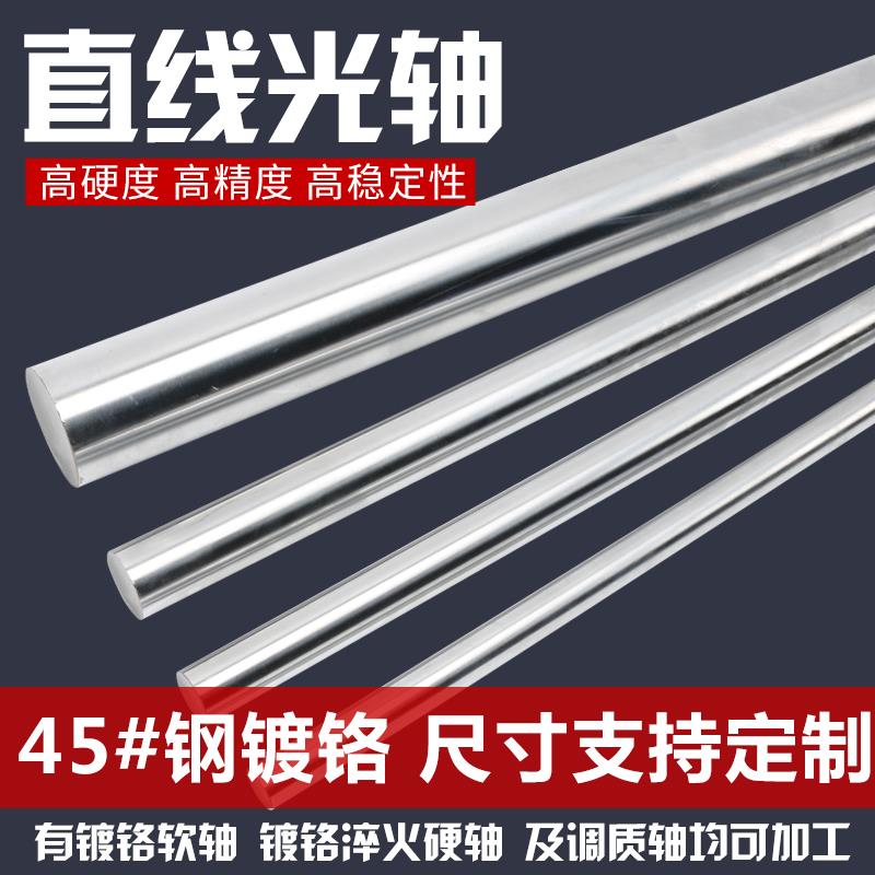 直线光轴光杆镀铬棒软轴硬轴6/8/10/12/14/16/18/20/22/25/30MM