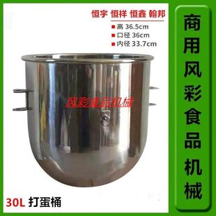 恒宇恒祥恒鑫B30商用搅拌机打蛋机配件30L不锈钢打蛋桶和面桶新品