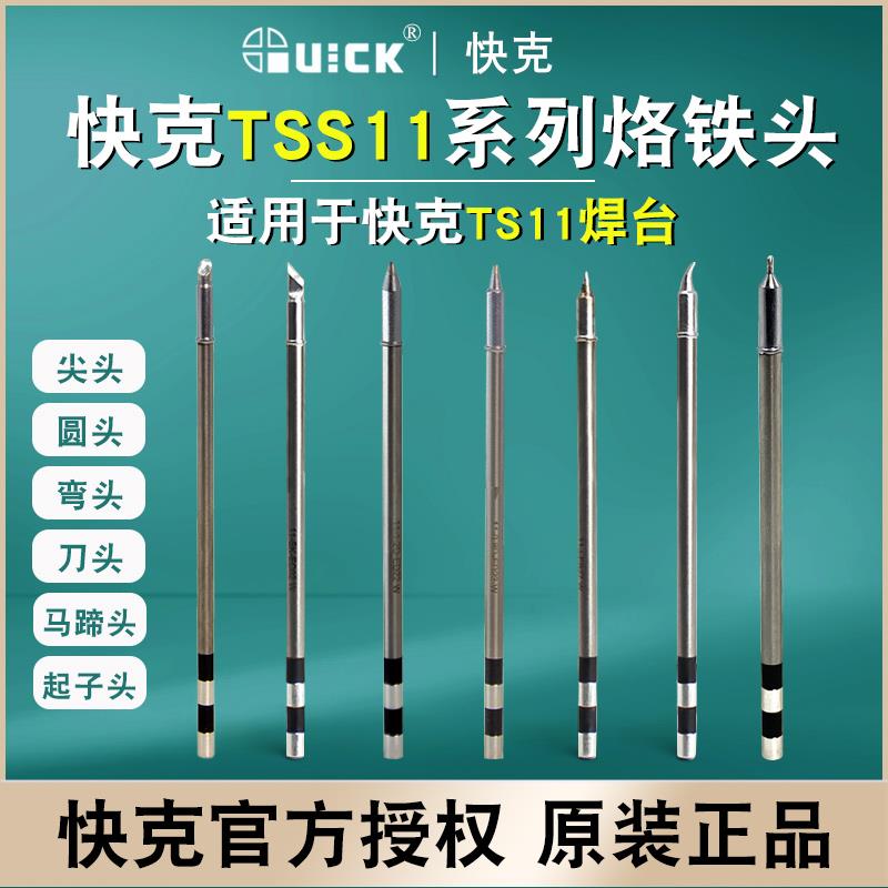 QUICK快克TSS11烙铁头TS11焊台用尖头 弯头 刀头焊咀发热芯一体式