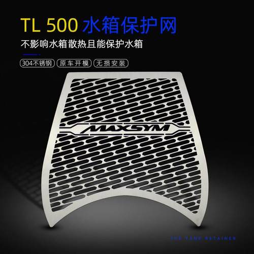 适合三阳TL500改装水箱防护网MAXSYM508TL不锈钢水箱防护罩保护网