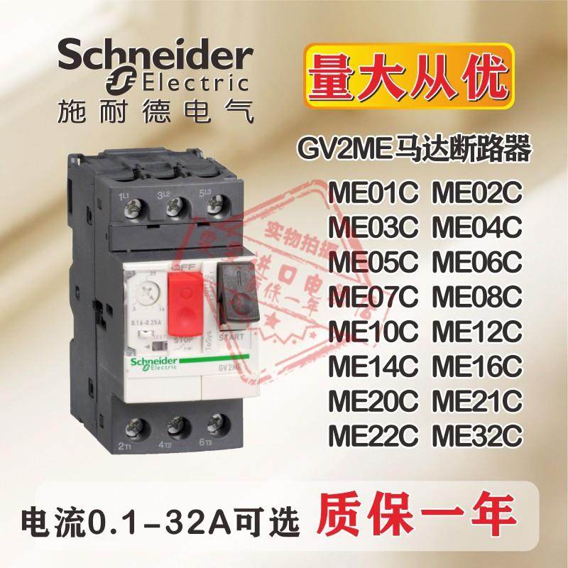 施耐德马达断路器电机保护器GV2-ME10C 08C 14C 16C 20C 22C 32C