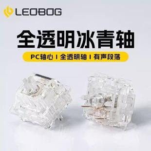LEOBOG 冰青轴透明段落五脚轴机械键盘客制化热插拔轴体即用厂润