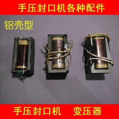 手压封口机 变压器 铝壳 200mm-400mm型 其它各种配件