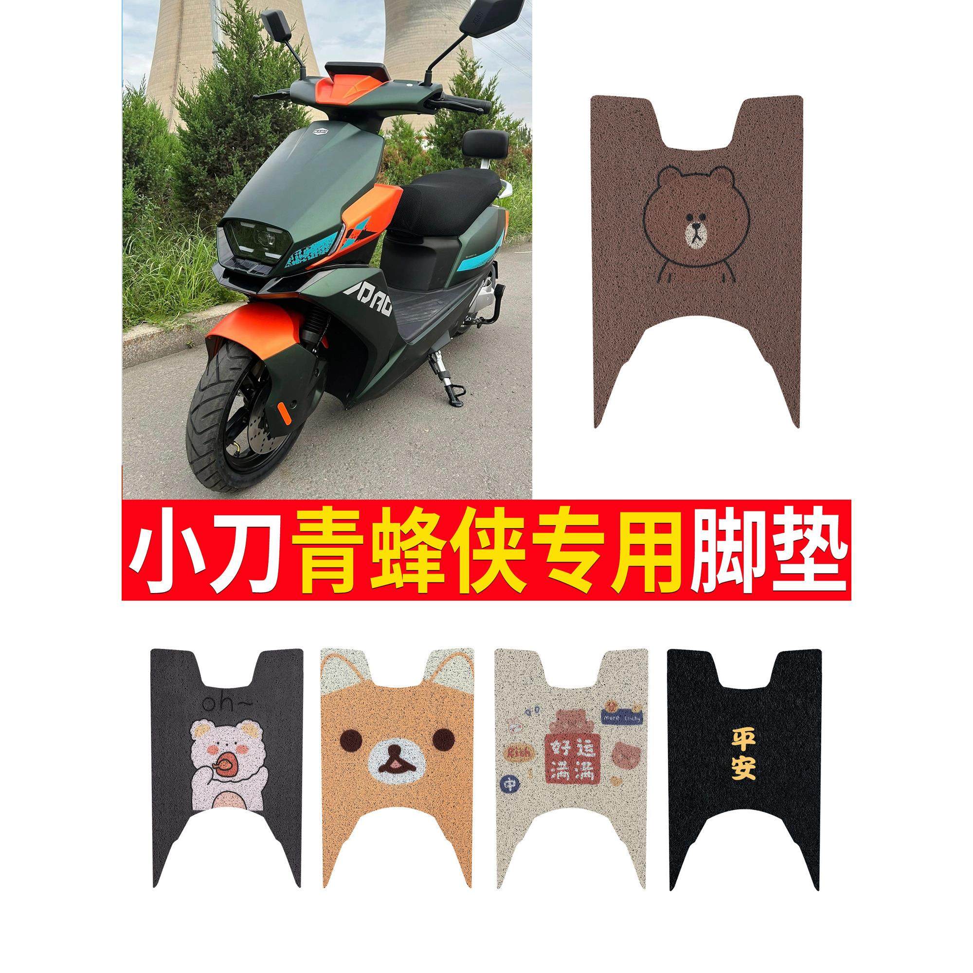 适用小刀青蜂侠电动车脚垫防水防滑电瓶车XD1000DT-62丝圈踏板垫