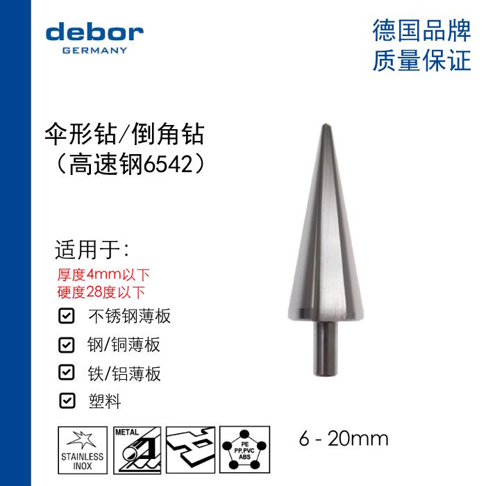 德国debor专业伞形钻金属打孔薄板倒角开孔器高速钢 3到20 直销