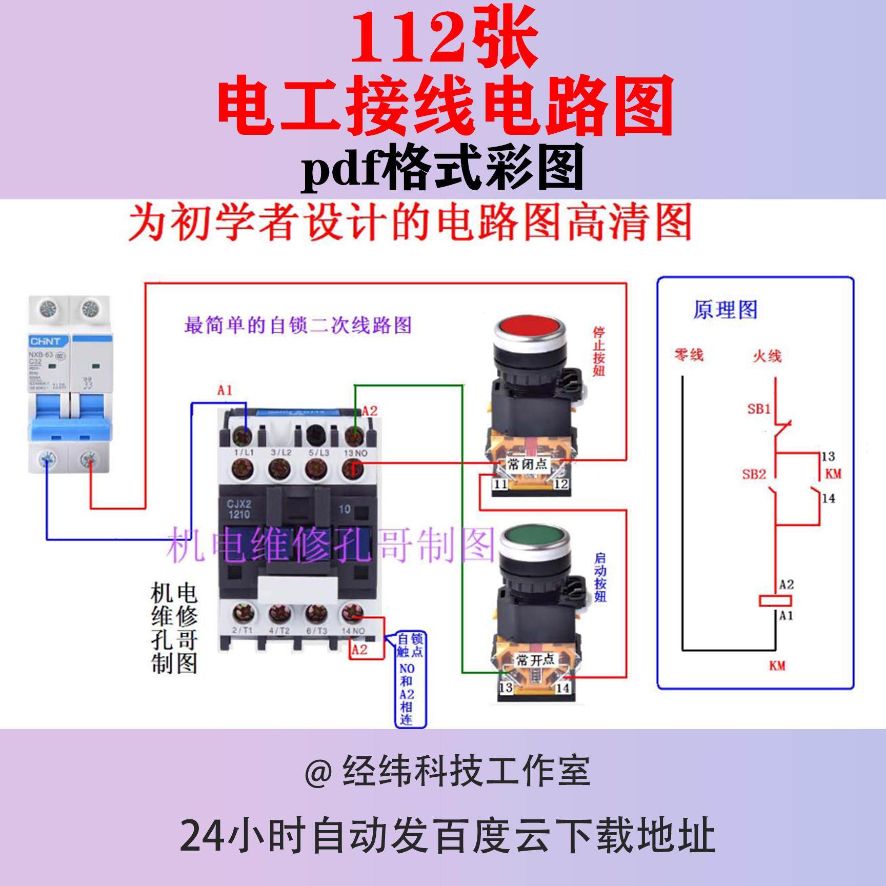 电工实物接线电路图彩色图案高清PDF线路电气控制马达自动继电器