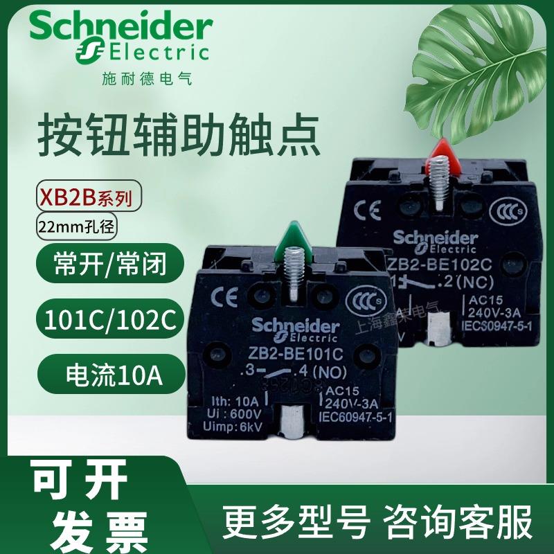 施耐德按钮辅助触点ZB2BE101C常开触头22mm开关附件ZB2BE102C常闭