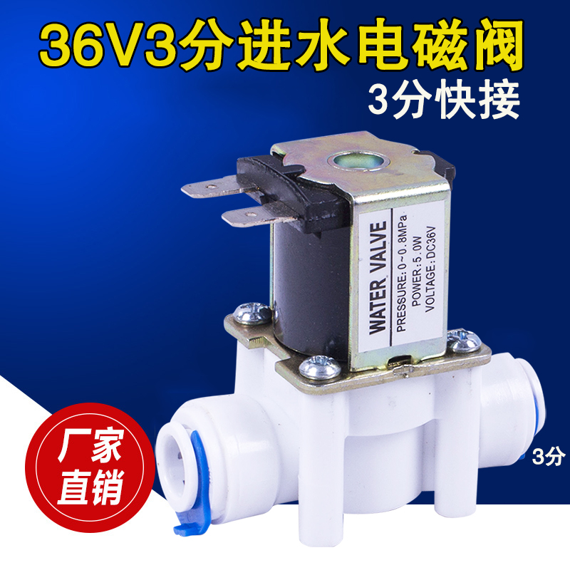 36V3分进水电磁阀进水电子阀 快接400G净水机电磁阀净水器配件