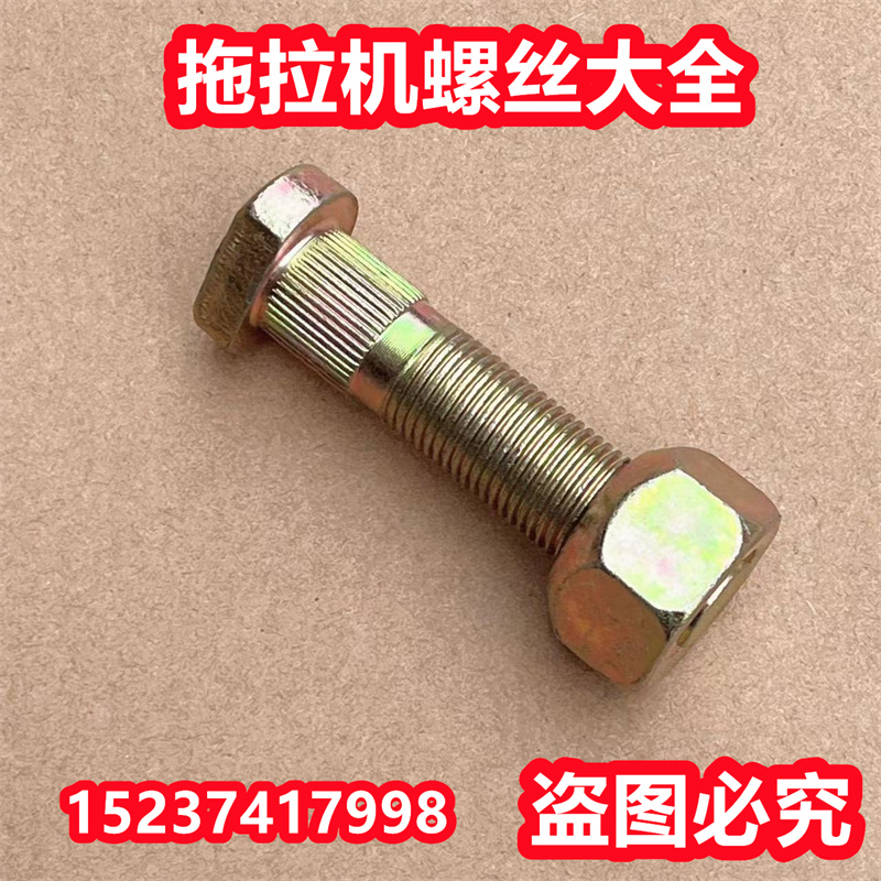 【2个装】拖拉机前后轮螺丝 驱动螺丝锥度螺帽轮毂固定连接轴