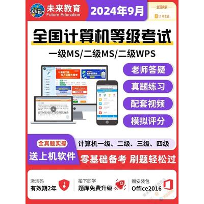 未来教育2025全国计算机一级Ms Office二级wpsoffice等级考试题库