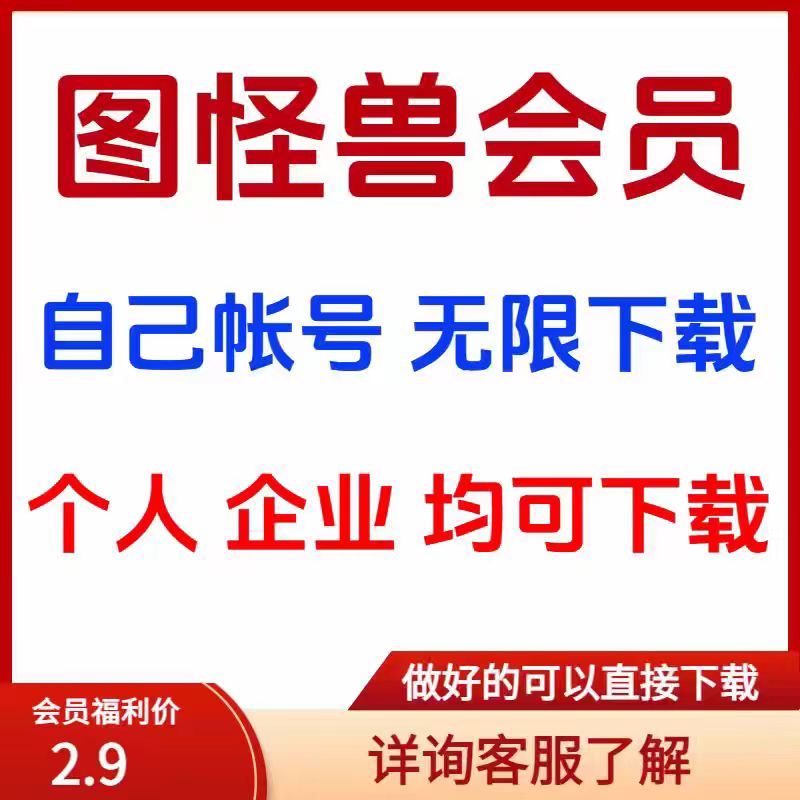 图怪兽会员VIP会员企业版在线设计制作无水印图片素材视频非代下