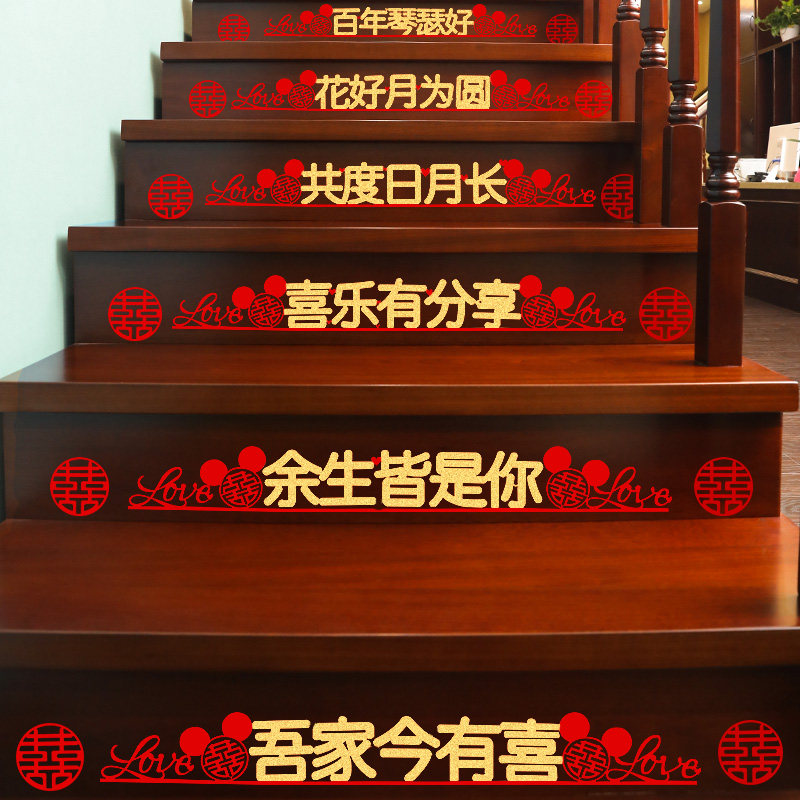 速发楼梯结婚装饰拉花婚礼婚房布置婚意扶手台阶喜字贴套装创庆用